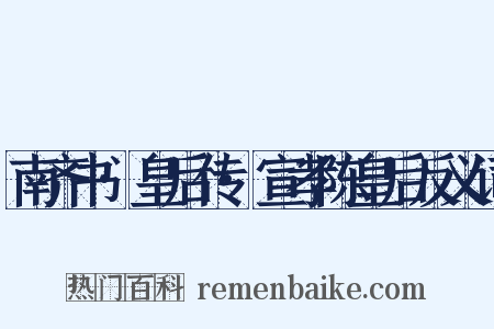 南齐书·皇后传·宣孝陈皇后反义词是什么意思的图片